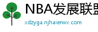 NBA发展联盟